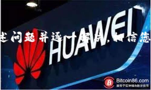 关于“b特派安装失败”的问题，可能涉及多个方面。以下是一些可能的原因以及解决方法，供您参考：

### 1. 网络问题
在安装软件或应用时，网络连接是非常重要的。如果网络不稳定、速度慢，或者中断，都会导致安装失败。建议先检查网络连接是否正常，尝试重新连接或更换网络环境。

### 2. 系统兼容性
软件的系统要求可能与您的设备不匹配。例如，某些应用程序可能只支持特定版本的操作系统。因此，在安装之前，您需要确认系统版本符合需求。

### 3. 权限问题
有时候，系统的权限设置会影响软件的安装。请确保您以管理员身份运行安装程序，或者检查文件夹的权限设置，确保当前用户拥有足够的权限进行安装。

### 4. 磁盘空间不足
安装软件通常需要一定的磁盘空间。如果您的设备存储空间不足，安装过程中也会出现问题。因此，在安装之前，最好检查一下磁盘空间的使用情况。

### 5. 安装文件损坏
安装包如果在下载过程中出现错误，例如下载不完整或者文件损坏，也会导致安装失败。尝试重新下载最新版本的安装包。

### 6. 防火墙或安全软件干扰
防火墙或其他安全软件可能会阻止软件的安装。您可以尝试暂时禁用防火墙，或者在安全软件中添加例外，以允许安装程序正常运行。

### 7. 依赖组件缺失
有些应用程序需要其他软件组件的支持（如.NET Framework、Java等）。如果相关依赖项没有安装，应用程序的安装就会失败。请根据软件说明，确保已安装所有必需的组件。

### 8. 其他软件冲突
系统中已经安装的某些程序可能会与您正在安装的应用产生冲突。这种情况下，可以尝试卸载冲突的软件，或者在干净的系统状态下进行安装。

### 总结
导致“b特派安装失败”的原因可能多种多样，解决此问题需要具体情况具体分析。通过排查上述问题并逐一解决，相信您能够顺利完成安装。如果仍有疑问，建议查阅相关安装文档，或联系软件的技术支持寻求帮助。

希望这些建议对您有所帮助！如果您需要进一步的协助，请提供更多细节。