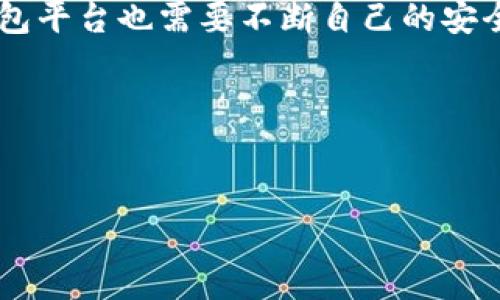 比特派币被盗事件分析：究竟发生了什么？

比特派币（Bitpie）是一种流行的数字货币钱包，随着数字货币市场的不断发展，越来越多的用户开始使用这种钱包来存储和管理自己的加密资产。然而，近期关于比特派币莫名其妙被盗的事件引起了广泛的关注和讨论。那么，这一事件究竟是如何发生的呢？在以下的文章中，我们将深入分析这一事件的原因，给出一些可能的解决方案，并提供预防措施以帮助用户更好地保护他们的数字资产。

一、比特派币的背景介绍

比特派币作为一款数字货币钱包，凭借其用户友好的界面和强大的安全性赢得了许多用户的青睐。用户可以方便地发送、接收和管理各种数字资产。然而，随着用户数量的增加，安全问题也随之而来。事实上，比特派币钱包在过去曾经遭受过一些安全问题，这使得用户对其安全性产生了疑虑。

二、比特派币被盗事件的经过

近期，多位用户反映自己的比特派币账户出现资金被盗的情况，这些用户均表示没有进行过任何不当操作。这一事件引起了广泛的关注。根据受害者的回忆，他们的大部分资产在没有任何提示的情况下神秘消失了。受害者表示，他们的密码保持安全，没有点击任何可疑链接。那么，这一事件究竟是如何发生的呢？

初步调查显示，这些盗窃行为可能与比特派币的服务器安全性和用户的操作习惯息息相关。对于黑客来说，只要能够入侵钱包的服务器，就有可能获得用户的私钥，从而实现侵入。然而，很多用户在安全意识上存在一定的盲区，可能会在不知情的情况下泄露安全信息。

三、可能的原因分析

根据多方面的信息综合分析，比特派币被盗的原因主要可以归结为以下几点：

ol
    listrong服务器安全漏洞：/strong比特派币的钱包服务器如果存在漏洞，就可能被黑客利用，从而盗取用户的资产。/li
    listrong用户安全意识薄弱：/strong许多用户在使用比特派币时，没有充分保护自己的密码和私钥，导致安全隐患。/li
    listrong钓鱼攻击：/strong一些黑客可能通过伪装成比特派币官方网站，诱骗用户输入个人信息，从而获取用户资产。/li
    listrong缺乏双重认证：/strong许多用户没有启用双重认证，这使得他们的账户更加脆弱。/li
/ol

四、用户如何保护自己的数字资产

为了防止比特派币或其他数字资产被盗，用户需要采取一系列的安全措施：

ol
    listrong定期更新密码：/strong确保使用复杂的密码，并定期更改，避免使用重复的密码。/li
    listrong启用双重认证：/strong很多钱包服务都提供双重认证，启用后的账户安全性将大大增强。/li
    listrong保护私钥：/strong私钥是访问数字资产的关键，一定要妥善保管，切勿存放在不安全的设备上。/li
    listrong保持软件更新：/strong定期检查并更新钱包软件，以确保它们修复了已知的安全漏洞。/li
    listrong警惕钓鱼网站：/strong在进行交易时，确认网址的正确性，避免进入钓鱼网站。/li
/ol

五、社区与平台的反应

面对这起比特派币被盗事件，许多社区用户以及投资者表示担忧。他们担心这样的问题不仅会影响个人资产的安全，也可能对比特派币的整体声誉造成影响。因此，社区积极呼吁平台提供更强的安全措施，以及建立更为透明的沟通机制，以便用户能够及时得到信息与帮助。

比特派币官方也发表了声明，表示他们将会对此事件展开全面调查，并采取必要的措施来提高服务器的安全性。同时，他们会考虑吸纳用户的反馈和建议，让产品在安全性上得到更好的提升。

六、结论与建议

综上所述，比特派币被盗事件的发生，提醒我们数字资产安全的重要性。用户在享受数字货币带来的便利的同时，亦需保持高度警惕，采取必要的安全措施以保护自身的资产。此外，钱包平台也需要不断自己的安全策略，积极响应用户的反馈，以便更好地保障用户的资金安全。

未来，随着数字货币的普及与发展，安全问题将愈发受到关注。希望所有用户都能够在安全的环境中进行数字货币交易，减少因安全问题带来的损失。

比特派币, 数字货币, 安全, 盗窃事件/guanjianci
立即了解比特派币被盗事件的真相：用户必看安全指南与防范措施