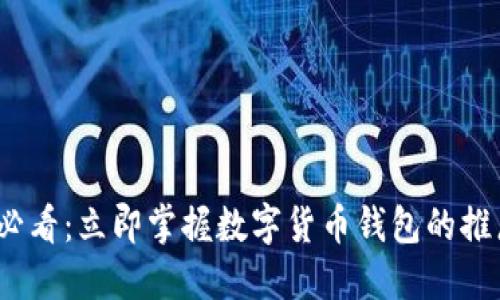 2025必看：立即掌握数字货币钱包的推广策略