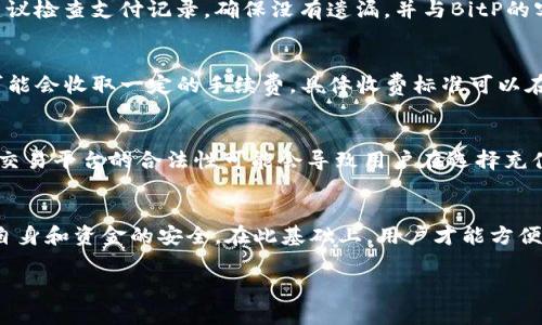 在当前的数字货币市场，BitP作为一种交易平台，允许用户进行多种货币交易，包括人民币的充值。然而，由于不同地区的法律法规不同，用户在进行人民币充值时需要遵循相关的规定。以下是如何在BitP上充值人民币的步骤和一些注意事项，帮助你顺利完成充值。

1. 注册和验证账户
在进行任何充值之前，首先需要在BitP平台上注册一个账户。访问BitP的官方网站，填写必要的个人信息并创建一个账户。大部分交易平台都会要求用户进行身份验证，通过提交个人身份证明文件（如身份证、护照等）进行审核。完成身份验证后，你的账户将被激活，可以进行人民币充值操作。

2. 选择充值方式
在BitP上充值人民币，用户通常可以选择多种方式。例如，可以使用银行转账、支付宝、微信支付等方式。不同的充值方式在手续费和到账时间上可能有所不同，因此，在选择充值方式时，你需要考虑自己的需求和偏好。

3. 银行转账充值
如果你选择使用银行转账，可以按照以下步骤操作：首先，登录你的BitP账户，找到“充值”或“存款”选项，选择人民币，然后系统会生成一个银行账户信息。在你的网上银行中进行转账，确保输入正确的金额和账户信息。一般情况下，银行转账的到账时间为1-3个工作日。

4. 使用支付宝或微信支付
如果你选择使用支付宝或微信支付，通常会在充值页面看到相关的二维码或支付链接。打开你的支付宝或微信，扫描对应的二维码，按照提示完成付款。此方式的优点是到账时间较快，通常在几分钟内即可完成。

5. 充值确认
无论你选择哪种充值方式，一旦付款完成，回到BitP平台，查看充值记录以确认您的资金已经到账。如果充值未及时到账，建议检查支付记录，确保没有遗漏，并与BitP的客服团队联系以获取帮助。

6. 注意安全与费用
在充值过程中，确保你的个人信息和账户安全非常重要。建议启用双重验证功能，以增强账户安全性。此外，有些充值方式可能会收取一定的手续费，具体收费标准可以在充值页面查看。因此，在进行充值时，一定要仔细阅读相关条款。

7. 法律合规性
值得注意的是，各国对数字货币的监管态度不一。在中国，尽管个人持有和交易比特币等数字货币并不违法，但相关服务和交易平台的合法性可能会导致用户在选择充值方式时面临一些困扰。因此，了解相关法律法规，确保自己的操作是合法合规的。

8. 结束总结
总的来说，在BitP充值人民币的过程并不复杂，但需要用户对步骤进行细致注意。注册、验证、选择合适的充值方式，并确保自身和资金的安全。在此基础上，用户才能方便地参与到数字货币交易中去。对于新手用户而言，建议在初始阶段先小额充值，熟悉平台操作后再进行大额度投资。

div2025必看：如何在BitP快速充值人民币，轻松入市！