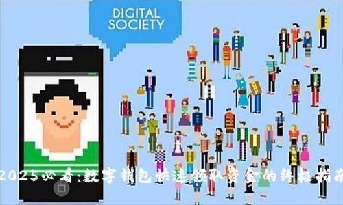 2025必看：数字钱包快速领取资金的终极指南