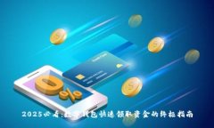 2025必看：数字钱包快速领取资金的终极指南