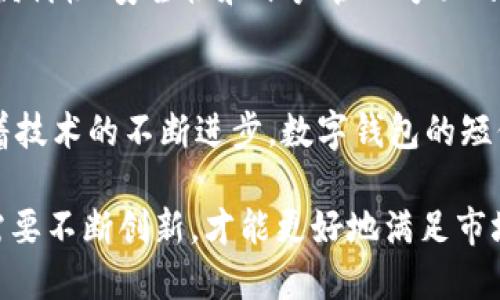 数字钱包作为现代支付方式之一，其功能日益丰富，短信提示服务也逐渐受到用户的关注。是否可以通过短信提示来获取数字钱包的相关信息，是一个值得探讨的话题。

### 数字钱包短信提示的作用

1. 提高用户的便利性
数字钱包通常用于即时交易和在线购物，而短信提示可以帮助用户实时跟踪他们的账户活动。当用户进行交易后，立即收到一条短信通知，确保他们了解每一笔支出，这种便利性在商业活动中尤为重要。

2. 增强安全性
利用短信提示功能，数字钱包能够为用户提供额外的安全保障。例如，当账户发生异常尝试登录或者交易时，系统可以通过短信迅速锁定用户的注意力，确保及时处理潜在的安全威胁。这样即使用户未时刻关注他们的账户，也能在第一时间得到反馈。

3. 提供账户管理的信息
除了交易通知，短信提示还可以用来告知用户余额不足、充值成功等信息。这在帮助用户进行账户管理时，是一种非常有效的工具。结合银行卡、信用卡等其他支付方式，用户可以随时了解资金的流动情况。

### 数字钱包短信提示的实现

1. 实现方式
一般来说，数字钱包的短信提示功能需要用户在注册或设置过程中选择开启并提供有效的手机号码。此后，用户在进行交易时或当账户发生特定变动时，系统会自动发送预设的短信。

2. 用户隐私与数据保护
尽管短信提醒功能提供了便利和安全，但用户在使用时也应关注个人隐私。数字钱包平台需确保用户数据的保密性，避免发送敏感信息。此外，在某些国家或地区，短信服务可能需要遵循当地的数据保护法规

### 短信提示的未来发展

1. 人工智能和智能推送
随着技术的发展，未来短信提示功能可能会与人工智能深度结合，通过分析用户的消费习惯，智能推送个性化的提醒。例如，用户在购物高峰期间，可以收到特定的消费提示或者优惠信息，从而提升用户体验。

2. 更加丰富的多媒介通知
除了短信，未来数字钱包的通知方式可能不仅限于短信，还可以集成到移动应用的推送通知中，或者通过电子邮件推送更加详细的信息。这种多媒介的方式，能更好地满足不同用户的需求。

### 总结

1. 短信提示的重要性
总的来说，数字钱包能否使用短信提示不仅取决于技术的实现，也与用户的需求密切相关。短信提示在提高便利性、安全性和账户管理方面的重要性不容忽视。

2. 用户的选择
对于用户来说，在选择数字钱包时，是否具备短信提示功能，以及相关的安全措施，都是重要的考虑因素。随着技术的不断进步，数字钱包的短信提示将会愈发普及，并融入更多创新的元素。

在如今快节奏的生活中，数字钱包的短信提示功能无疑为用户带来了更多的选择和便利。未来的数字钱包需要不断创新，才能更好地满足市场和用户的需求。