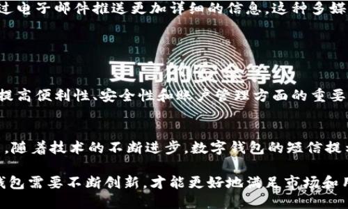 数字钱包作为现代支付方式之一，其功能日益丰富，短信提示服务也逐渐受到用户的关注。是否可以通过短信提示来获取数字钱包的相关信息，是一个值得探讨的话题。

### 数字钱包短信提示的作用

1. 提高用户的便利性
数字钱包通常用于即时交易和在线购物，而短信提示可以帮助用户实时跟踪他们的账户活动。当用户进行交易后，立即收到一条短信通知，确保他们了解每一笔支出，这种便利性在商业活动中尤为重要。

2. 增强安全性
利用短信提示功能，数字钱包能够为用户提供额外的安全保障。例如，当账户发生异常尝试登录或者交易时，系统可以通过短信迅速锁定用户的注意力，确保及时处理潜在的安全威胁。这样即使用户未时刻关注他们的账户，也能在第一时间得到反馈。

3. 提供账户管理的信息
除了交易通知，短信提示还可以用来告知用户余额不足、充值成功等信息。这在帮助用户进行账户管理时，是一种非常有效的工具。结合银行卡、信用卡等其他支付方式，用户可以随时了解资金的流动情况。

### 数字钱包短信提示的实现

1. 实现方式
一般来说，数字钱包的短信提示功能需要用户在注册或设置过程中选择开启并提供有效的手机号码。此后，用户在进行交易时或当账户发生特定变动时，系统会自动发送预设的短信。

2. 用户隐私与数据保护
尽管短信提醒功能提供了便利和安全，但用户在使用时也应关注个人隐私。数字钱包平台需确保用户数据的保密性，避免发送敏感信息。此外，在某些国家或地区，短信服务可能需要遵循当地的数据保护法规

### 短信提示的未来发展

1. 人工智能和智能推送
随着技术的发展，未来短信提示功能可能会与人工智能深度结合，通过分析用户的消费习惯，智能推送个性化的提醒。例如，用户在购物高峰期间，可以收到特定的消费提示或者优惠信息，从而提升用户体验。

2. 更加丰富的多媒介通知
除了短信，未来数字钱包的通知方式可能不仅限于短信，还可以集成到移动应用的推送通知中，或者通过电子邮件推送更加详细的信息。这种多媒介的方式，能更好地满足不同用户的需求。

### 总结

1. 短信提示的重要性
总的来说，数字钱包能否使用短信提示不仅取决于技术的实现，也与用户的需求密切相关。短信提示在提高便利性、安全性和账户管理方面的重要性不容忽视。

2. 用户的选择
对于用户来说，在选择数字钱包时，是否具备短信提示功能，以及相关的安全措施，都是重要的考虑因素。随着技术的不断进步，数字钱包的短信提示将会愈发普及，并融入更多创新的元素。

在如今快节奏的生活中，数字钱包的短信提示功能无疑为用户带来了更多的选择和便利。未来的数字钱包需要不断创新，才能更好地满足市场和用户的需求。