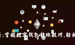 2025必看：掌握数字钱包转账技巧，轻松完成交易