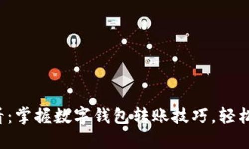 2025必看：掌握数字钱包转账技巧，轻松完成交易