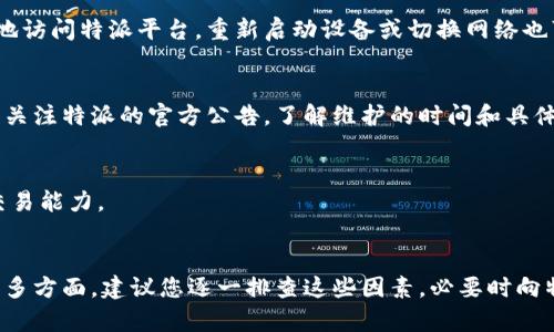 特派无法买卖商品的问题可能有多个方面的原因，以下是一些可能的情况及解决方案：

1. 账户问题
首先，检查您的特派账户是否存在问题。例如，账户是否被封禁、限制或有其他异常。如果账户存在问题，您可能需要联系特派的客服进行验证和恢复。

2. 商品限制
在特派平台上，某些商品可能会受到限制，无法买卖。这可能是因为法律法规的限制、商品本身的性质或特派平台的政策。如果您关注的商品属于这一类，您就无法在特派进行交易。

3. 网络问题
有时，网络连接不佳也可能导致您无法顺利地进行商品的买卖。检查您的网络连接，确保您可以稳定地访问特派平台。重新启动设备或切换网络也可能会有所帮助。

4. 平台维护或更新
特派平台可能会定期进行维护或更新。在这些时候，服务可能会中断，导致用户无法进行交易。您可以关注特派的官方公告，了解维护的时间和具体情况。

5. 用户协议和政策变更
特派可能会不定期更新用户协议和政策。请确保您了解最新的政策，以免因为政策变更而影响您的交易能力。

结论
综上所述，特派无法买卖商品的原因可能涉及账户问题、商品限制、网络问题、平台维护或政策变更等多方面。建议您逐一排查这些因素，必要时向特派客服咨询，寻求解决方案。如果您还有其他具体的问题，可以提供更多信息，我们将乐意为您解答。