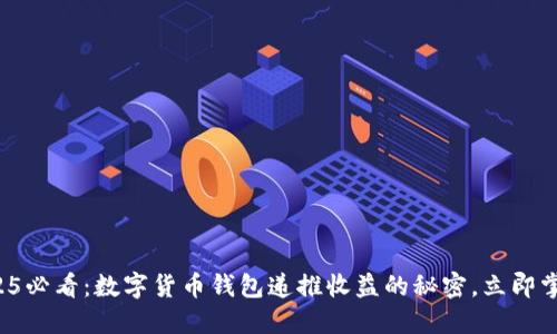 2025必看：数字货币钱包递推收益的秘密，立即掌握！