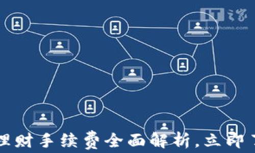 
2025必看：B特派理财手续费全面解析，立即了解你的投资成本!