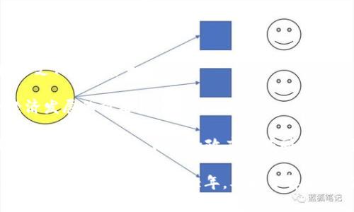 数字钱包开户城市有哪些？2025必看指南

数字钱包, 开户城市, 移动支付, 电子支付/guanjianci

在当今数字化迅猛发展的时代，数字钱包作为一种新兴的支付方式，正在全球范围内获得越来越广泛的应用。无论是购物、转账还是理财，数字钱包都提供了方便、快捷、安全的解决方案。然而，数字钱包的使用也受到地区和城市的影响，不同城市的开放政策和市场接受程度各有千秋。那么，在中国，哪些城市可以开通数字钱包呢？接下来，我们将详细探讨一些主要城市的数字钱包开户情况和市场前景。

一、数字钱包的兴起与发展

数字钱包（Digital Wallet）是一种可以存储支付信息和其他个人数据的虚拟钱包，用户通过手机应用或网页可以进行各种金融交易。这种支付方式相较于传统的现金交易和银行卡支付，有着无可比拟的便利性。随着5G技术的发展以及人们生活方式的改变，数字钱包的需求日益增长。

想象一下，如果你在繁忙的城市中，手中只需要一部手机就能完成所有的支付，这种便利让很多人感到惊喜。因此，越来越多的金融机构和科技公司开始投入资源，开发和推广数字钱包服务。

二、主要数字钱包开户城市分析

中国的数字钱包市场正在迅速扩大，特别是在一些一线城市和新兴经济体中，用户的接受度非常高。但是，不同城市的政策、基础设施以及用户习惯各异，这都会影响数字钱包的开户和使用。

h41. 北京/h4

作为中国的首都和文化中心，北京的数字支付市场非常成熟。各大数字钱包应用，如支付宝、微信支付的用户基数庞大，很多商家和小摊贩都接受数字支付。在北京开设数字钱包相对简单，用户通常能够便捷地通过实名认证完成开户。

h42. 上海/h4

上海作为中国的金融中心，数字钱包的发展同样势头强劲。多家国际支付平台也在这里落地，市场竞争激烈。用户对于数字钱包的接受程度非常高，尤其是在购物、餐饮和交通领域，数字钱包几乎成为了交易的主要方式。

h43. 深圳/h4

作为高新技术产业聚集地，深圳一直是数字支付的先锋。许多创业公司和科技企业在这里涌现，使得数字钱包和移动支付的使用频率不断攀升。深圳的年轻用户对于新兴技术的接受度高，他们通常愿意尝试各种新颖的支付方式。

h44. 广州/h4

广州作为南方经济重镇，数字钱包的使用逐渐向乡村和小城市扩展。虽然市场发展稍显滞后于北上广，但近年来，随着政策扶持和用户教育的加强，越来越多的商家开始接受数字钱包，使得开户并使用数字钱包的市场前景广阔。

h45. 杭州/h4

杭州因阿里巴巴而闻名，其数字支付服务在这里发展得如火如荼。杭州的数字钱包开户流程相对简单，用户可通过手机App轻松完成。在这个城市，线上线下的支付方式已经趋于全面，数字钱包的使用场景非常丰富。

三、市场前景与挑战

尽管数字钱包在多个城市的发展势头良好，但也存在一些挑战。其中，用户的信任和接受程度是首要因素。许多消费者对于线上支付的安全性依然表示担忧，如果不及时解决这些问题，可能会影响数字钱包的持续增长。

此外，各地区的政策法规也在不断变化，监管政策的完善有助于数字钱包的健康发展，但也可能对初创企业构成压力。因此，企业和用户应关注最新的政策动态，以便及时调整自己的策略和决策。

四、如何选择合适的数字钱包

选择合适的数字钱包不仅仅取决于开户城市的可用性，更多的是考虑个人的需求和使用习惯。首先，要明确自己主要使用数字钱包的场景，例如是日常消费、在线购物还是转账。

其次，不同的数字钱包提供的功能和优惠也不同，有些平台可能在某些地区的商家合作更广，有的可能在用户的积分制度上更优惠。因此，进行一定的比较和调研，才能选择出最适合自己的数字钱包。

五、未来展望

未来，随着科技的持续进步，数字钱包的功能将更加丰富，用户体验也将不断提升。预计到2025年，数字钱包的市场将会实现更加广泛的普及与应用，特别是在那些尚未完全接受数字支付的城市和地区。

同时，随着人工智能和区块链技术的引入，数字钱包的安全性和便捷性将进一步提高，使得更多用户愿意迈出尝试的第一步。因此，数字钱包不仅仅是一项技术产品，更是推动社会经济发展的重要力量。

综上所述，数字钱包在中国的市场潜力巨大，各大城市的开户情况各具特色。无论是已进入数字化浪潮的一线城市，还是正在待开发的二三线城市，数字钱包的未来都充满希望。在这个过程中，用户、商家和政府的共同努力，将推动数字支付生态系统的良性发展。

希望这篇文章能为想要了解数字钱包开户城市的用户提供一些有价值的信息，无论你身处何地，都能在日常生活中利用数字钱包来体验更加便捷的支付方式。记住，2025年是一个值得期待的数字钱包大年，及时了解相关新闻与发展动态，让我们一起为数字化未来加油！
