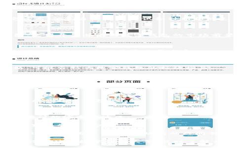 数字钱包开户城市有哪些？2025必看指南

数字钱包, 开户城市, 移动支付, 电子支付/guanjianci

在当今数字化迅猛发展的时代，数字钱包作为一种新兴的支付方式，正在全球范围内获得越来越广泛的应用。无论是购物、转账还是理财，数字钱包都提供了方便、快捷、安全的解决方案。然而，数字钱包的使用也受到地区和城市的影响，不同城市的开放政策和市场接受程度各有千秋。那么，在中国，哪些城市可以开通数字钱包呢？接下来，我们将详细探讨一些主要城市的数字钱包开户情况和市场前景。

一、数字钱包的兴起与发展

数字钱包（Digital Wallet）是一种可以存储支付信息和其他个人数据的虚拟钱包，用户通过手机应用或网页可以进行各种金融交易。这种支付方式相较于传统的现金交易和银行卡支付，有着无可比拟的便利性。随着5G技术的发展以及人们生活方式的改变，数字钱包的需求日益增长。

想象一下，如果你在繁忙的城市中，手中只需要一部手机就能完成所有的支付，这种便利让很多人感到惊喜。因此，越来越多的金融机构和科技公司开始投入资源，开发和推广数字钱包服务。

二、主要数字钱包开户城市分析

中国的数字钱包市场正在迅速扩大，特别是在一些一线城市和新兴经济体中，用户的接受度非常高。但是，不同城市的政策、基础设施以及用户习惯各异，这都会影响数字钱包的开户和使用。

h41. 北京/h4

作为中国的首都和文化中心，北京的数字支付市场非常成熟。各大数字钱包应用，如支付宝、微信支付的用户基数庞大，很多商家和小摊贩都接受数字支付。在北京开设数字钱包相对简单，用户通常能够便捷地通过实名认证完成开户。

h42. 上海/h4

上海作为中国的金融中心，数字钱包的发展同样势头强劲。多家国际支付平台也在这里落地，市场竞争激烈。用户对于数字钱包的接受程度非常高，尤其是在购物、餐饮和交通领域，数字钱包几乎成为了交易的主要方式。

h43. 深圳/h4

作为高新技术产业聚集地，深圳一直是数字支付的先锋。许多创业公司和科技企业在这里涌现，使得数字钱包和移动支付的使用频率不断攀升。深圳的年轻用户对于新兴技术的接受度高，他们通常愿意尝试各种新颖的支付方式。

h44. 广州/h4

广州作为南方经济重镇，数字钱包的使用逐渐向乡村和小城市扩展。虽然市场发展稍显滞后于北上广，但近年来，随着政策扶持和用户教育的加强，越来越多的商家开始接受数字钱包，使得开户并使用数字钱包的市场前景广阔。

h45. 杭州/h4

杭州因阿里巴巴而闻名，其数字支付服务在这里发展得如火如荼。杭州的数字钱包开户流程相对简单，用户可通过手机App轻松完成。在这个城市，线上线下的支付方式已经趋于全面，数字钱包的使用场景非常丰富。

三、市场前景与挑战

尽管数字钱包在多个城市的发展势头良好，但也存在一些挑战。其中，用户的信任和接受程度是首要因素。许多消费者对于线上支付的安全性依然表示担忧，如果不及时解决这些问题，可能会影响数字钱包的持续增长。

此外，各地区的政策法规也在不断变化，监管政策的完善有助于数字钱包的健康发展，但也可能对初创企业构成压力。因此，企业和用户应关注最新的政策动态，以便及时调整自己的策略和决策。

四、如何选择合适的数字钱包

选择合适的数字钱包不仅仅取决于开户城市的可用性，更多的是考虑个人的需求和使用习惯。首先，要明确自己主要使用数字钱包的场景，例如是日常消费、在线购物还是转账。

其次，不同的数字钱包提供的功能和优惠也不同，有些平台可能在某些地区的商家合作更广，有的可能在用户的积分制度上更优惠。因此，进行一定的比较和调研，才能选择出最适合自己的数字钱包。

五、未来展望

未来，随着科技的持续进步，数字钱包的功能将更加丰富，用户体验也将不断提升。预计到2025年，数字钱包的市场将会实现更加广泛的普及与应用，特别是在那些尚未完全接受数字支付的城市和地区。

同时，随着人工智能和区块链技术的引入，数字钱包的安全性和便捷性将进一步提高，使得更多用户愿意迈出尝试的第一步。因此，数字钱包不仅仅是一项技术产品，更是推动社会经济发展的重要力量。

综上所述，数字钱包在中国的市场潜力巨大，各大城市的开户情况各具特色。无论是已进入数字化浪潮的一线城市，还是正在待开发的二三线城市，数字钱包的未来都充满希望。在这个过程中，用户、商家和政府的共同努力，将推动数字支付生态系统的良性发展。

希望这篇文章能为想要了解数字钱包开户城市的用户提供一些有价值的信息，无论你身处何地，都能在日常生活中利用数字钱包来体验更加便捷的支付方式。记住，2025年是一个值得期待的数字钱包大年，及时了解相关新闻与发展动态，让我们一起为数字化未来加油！