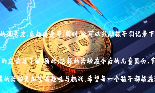 特派分糖果是一项旨在给孩子们带来快乐与甜蜜的特殊活动。这种活动不仅可以增进孩子们之间的友谊，同时也能够提升他们的分享意识和团队合作能力。以下是对特派分糖果活动的详细介绍。

活动背景
生活中的小孩往往对糖果有着极高的热情。糖果不仅仅是美味的零食，更是孩子们欢乐时光的象征。因此，在特殊的节日或者庆典上，组织一场分糖果的活动显得尤为重要。它不仅能让孩子们享受到美味，还能促进他们之间的亲密关系。

活动目标
通过特派分糖果活动，旨在达到以下几个目标：
ul
    li增强社交能力：孩子们在分糖果的过程中，可以互相交流，增进友谊。/li
    li培养分享意识：让孩子们学会分享，懂得快乐在于给予。/li
    li增强团队合作：在分糖的过程中，孩子们需要协作，共同完成任务。/li
    li提升快乐感：糖果所带来的快乐可以为孩子们的童年增添美好的回忆。/li
/ul

活动准备
组织活动前，需进行充分的准备工作。这包括场地、糖果的选择、活动规则等多个方面。
ul
    li选择合适的场地：可以选择户外公园、学校操场等宽敞安全的地方。/li
    li准备各种糖果：选择色彩丰富、口感各异的糖果，比如巧克力、糖果棒、 gummies 等，确保吸引孩子的注意。/li
    li制定活动规则：为保证活动的顺利进行，应提前设定好活动时间、规则，以及分糖的方式。/li
    li邀请参与者：通过海报、朋友圈、通知等方式，让更多的孩子参与到活动中来。/li
/ul

活动流程
活动的流程可分为以下几个步骤：
ul
    listrong热身游戏：/strong在活动开始前，可以组织一些简单的热身游戏，比如抢椅子、传球等，增加参与者的积极性和互动。/li
    listrong分糖环节：/strong将糖果分成若干组，然后由参与者依次上前领取，同时通过名称、颜色等方式进行分类。/li
    listrong分享与合作：/strong在每个孩子领取糖果之后，鼓励他们与其他小伙伴分享，看看谁的糖果组合最丰富。/li
    listrong总结与收获：/strong活动结束时，可以让孩子们分享各自的体验和收获，增强活动的教育意义。/li
/ul

注意事项
在组织特派分糖果活动时，需要特别注意以下事项：
ul
    listrong安全问题：/strong确保所有孩子在活动中身体安全，避免因过于兴奋而发生意外。/li
    listrong糖果的卫生：/strong选购糖果时，要确保其质量及保质期，避免给孩子们带来健康隐患。/li
    listrong文化差异：/strong考虑到不同文化背景的孩子，需尊重彼此的习俗和饮食禁忌。/li
/ul

活动后的反馈
活动结束后，可以向参与的孩子和家长收集反馈意见，以便于今后活动的改进。例如，可以通过问卷调查，了解孩子们的满意度、乐趣感受等。同时，也可以鼓励孩子们记录下自己的活动感受，未来与朋友分享。这不仅增强了活动的意义，还能促进孩子们的写作能力。

总结
特派分糖果活动是一个充满乐趣、富有教育意义的项目。它帮助孩子们在糖果的分享中体验快乐，同时也增进了彼此的友谊与了解。因此，这样的活动在今后的儿童聚会、节庆庆祝中，依然是不可或缺的一部分。通过合理的筹备与组织，大家必将在活动中找到最大的乐趣，留下甜美的回忆。

随着活动的成功举办，未来我们也可以考虑进一步创新活动形式，比如与主题派对相结合，或添加游戏规则，让分糖果的活动更加富有趣味与挑战。希望每一个孩子都能在这样的活动中体验到温暖与快乐，用心去分享糖果带来的幸福时光。