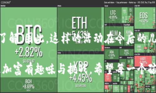 特派分糖果是一项旨在给孩子们带来快乐与甜蜜的特殊活动。这种活动不仅可以增进孩子们之间的友谊，同时也能够提升他们的分享意识和团队合作能力。以下是对特派分糖果活动的详细介绍。

活动背景
生活中的小孩往往对糖果有着极高的热情。糖果不仅仅是美味的零食，更是孩子们欢乐时光的象征。因此，在特殊的节日或者庆典上，组织一场分糖果的活动显得尤为重要。它不仅能让孩子们享受到美味，还能促进他们之间的亲密关系。

活动目标
通过特派分糖果活动，旨在达到以下几个目标：
ul
    li增强社交能力：孩子们在分糖果的过程中，可以互相交流，增进友谊。/li
    li培养分享意识：让孩子们学会分享，懂得快乐在于给予。/li
    li增强团队合作：在分糖的过程中，孩子们需要协作，共同完成任务。/li
    li提升快乐感：糖果所带来的快乐可以为孩子们的童年增添美好的回忆。/li
/ul

活动准备
组织活动前，需进行充分的准备工作。这包括场地、糖果的选择、活动规则等多个方面。
ul
    li选择合适的场地：可以选择户外公园、学校操场等宽敞安全的地方。/li
    li准备各种糖果：选择色彩丰富、口感各异的糖果，比如巧克力、糖果棒、 gummies 等，确保吸引孩子的注意。/li
    li制定活动规则：为保证活动的顺利进行，应提前设定好活动时间、规则，以及分糖的方式。/li
    li邀请参与者：通过海报、朋友圈、通知等方式，让更多的孩子参与到活动中来。/li
/ul

活动流程
活动的流程可分为以下几个步骤：
ul
    listrong热身游戏：/strong在活动开始前，可以组织一些简单的热身游戏，比如抢椅子、传球等，增加参与者的积极性和互动。/li
    listrong分糖环节：/strong将糖果分成若干组，然后由参与者依次上前领取，同时通过名称、颜色等方式进行分类。/li
    listrong分享与合作：/strong在每个孩子领取糖果之后，鼓励他们与其他小伙伴分享，看看谁的糖果组合最丰富。/li
    listrong总结与收获：/strong活动结束时，可以让孩子们分享各自的体验和收获，增强活动的教育意义。/li
/ul

注意事项
在组织特派分糖果活动时，需要特别注意以下事项：
ul
    listrong安全问题：/strong确保所有孩子在活动中身体安全，避免因过于兴奋而发生意外。/li
    listrong糖果的卫生：/strong选购糖果时，要确保其质量及保质期，避免给孩子们带来健康隐患。/li
    listrong文化差异：/strong考虑到不同文化背景的孩子，需尊重彼此的习俗和饮食禁忌。/li
/ul

活动后的反馈
活动结束后，可以向参与的孩子和家长收集反馈意见，以便于今后活动的改进。例如，可以通过问卷调查，了解孩子们的满意度、乐趣感受等。同时，也可以鼓励孩子们记录下自己的活动感受，未来与朋友分享。这不仅增强了活动的意义，还能促进孩子们的写作能力。

总结
特派分糖果活动是一个充满乐趣、富有教育意义的项目。它帮助孩子们在糖果的分享中体验快乐，同时也增进了彼此的友谊与了解。因此，这样的活动在今后的儿童聚会、节庆庆祝中，依然是不可或缺的一部分。通过合理的筹备与组织，大家必将在活动中找到最大的乐趣，留下甜美的回忆。

随着活动的成功举办，未来我们也可以考虑进一步创新活动形式，比如与主题派对相结合，或添加游戏规则，让分糖果的活动更加富有趣味与挑战。希望每一个孩子都能在这样的活动中体验到温暖与快乐，用心去分享糖果带来的幸福时光。