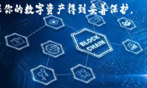 比特派登入不上网页？立即解决问题的实用指南

近年来，随着加密货币的快速发展，越来越多的人开始使用比特币及其他数字资产。比特派（BitPie）作为一个主流的数字资产钱包，在市场上受到了广泛的关注。然而，许多用户在使用比特派时，可能会遇到登入不上网页的困扰。这不仅影响用户的交易体验，更可能造成资产管理上的麻烦。那么，导致这一问题的原因是什么？又该如何快速解决呢？

一、比特派登入不上网页的常见原因

要解决登入的问题，首先需要了解可能导致此现象的几个常见原因。以下是可能的因素：

1. **网络连接问题**：有时候，互联网连接不稳定可能导致网页加载失败。因此，确保你的设备与网络的连接稳定是解决问题的第一步。

2. **浏览器兼容性**：比特派的网页可能在某些浏览器上表现不佳。建议使用更新版的Chrome、Firefox或Safari等主流浏览器，确保是最新版本，以避免兼容性问题。

3. **服务器故障**：比特派的服务器可能会不定时进行维护或出现故障。你可以通过社交媒体或者相关社区查看是否有其他用户也遇到同样的问题，或者直接查询比特派的官方网站获取维护通知。

4. **账户问题**：如果你的账户出现了安全问题，比如密码错误、账户被冻结等，也会导致无法成功登入。此时，需要进行账户恢复或联系比特派的客服。

二、解决比特派登入不上网页的具体步骤

针对上述问题，接下来将介绍一些具体的解决方法，帮助你快速恢复登入比特派的能力：

1. **检查网络连接**：首先，确保你当前的网络连接正常。你可以通过访问其他网页来确认。如果网络正常，可以尝试重启路由器，或移动至信号更好的地方进行试验。

2. **更换浏览器**：如果你在某个特定的浏览器上无法登入，可以尝试切换至其他浏览器。确保所用的浏览器版本是最新的，以保障更好的兼容性。

3. **清除缓存和cookies**：浏览器缓存或cookies可能会影响网站的正常加载。在浏览器设置中，找到清除缓存和cookies的选项，完成后再重新尝试登入。

4. **检查比特派的官方通知**：前往比特派的社区或官方社交媒体平台，查看是否有关于服务器维护或故障的公告。这将帮助你判断问题是否在于比特派的系统。

三、如何保护你的比特派账户安全

在解决登入问题的同时，我们也应该重视账户的安全性。以下是一些保护账户的建议：

1. **使用强密码**：确保你的比特派账户密码足够复杂，并定期更换密码。这能有效降低账户被攻破的风险。

2. **启用双重验证**：如果比特派支持双重验证，务必启用这一功能。通过手机短信或专用应用生成的验证码，可以为你的账户提供额外的保护层。

3. **定期检查账户活动**：定期检查你的账户活动记录是一种很好的习惯。如果发现任何异常活动，立即更改密码并联系比特派客服。

四、总结与建议

比特派登入不上网页的问题虽然让人沮丧，但通过一系列简单的步骤，即可有效解决。在解决问题的同时，也不要忽视账户的安全性。定期检查安全设置，确保你的数字资产得到妥善保护。

总之，面对比特派登入的问题，保持冷静，逐步排查，通常都能找到解决方案。希望这篇指南能够帮助你顺利登入比特派，体验更加顺畅的数字资产管理。

比特派,登入不上,解决方法,账户安全/guanjianci