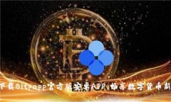 立即下载Bitpapp官方版安卓APP，畅享数字货币新时
