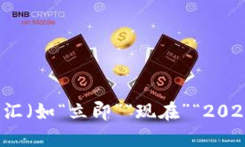 思考一个的，加入时间敏感词汇（如“立即”“现在”“2025必看”），促使读者点击，放进