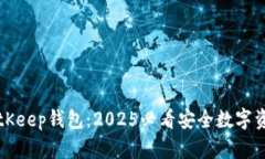 立即下载BitKeep钱包：2025必看安全数字资产管理工