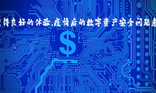 Bitpie多余地址能否删除？苹果用户的完整指南

在区块链和加密货币的世界中，安全性与隐私性是至关重要的。对于使用Bitpie钱包的苹果用户来说，管理多个地址并确保它们的安全是一个重要任务。因此，许多用户开始思考一个问题：Bitpie中多余的地址可以删除吗？接下来，我们将详细探讨这一问题，并为你提供全面的指导。

什么是Bitpie？

Bitpie是一款广受欢迎的多币种数字货币钱包，支持多个区块链的资产存储。它的特点包括便捷的使用体验和强大的安全性，适合各种层级的用户。

Bitpie中的地址管理

每个Bitpie钱包都可以生成多个地址，这些地址用于接收和发送不同的数字资产。用户可能由于交易频率、投资策略的改变或资产整合的需要，产生了多个地址。然而，随着时间的推移，一些地址可能变得不再需要，用户会想要对这些地址进行管理。

多余地址的影响

那么，Bitpie中多余的地址对用户的实际影响是什么呢？首先，拥有多个地址可能会导致地址管理上的困惑，尤其是当用户希望迅速找到某个特定地址时。此外，冗余的地址在一定程度上也可能引发安全隐患，因为每个地址都可能成为攻击目标。

能否删除多余地址？

关于“能否删除多余地址”的问题，首先要明确的是，Bitpie钱包本身并不提供删除地址的功能。区块链技术的核心理念是去中心化和不可篡改，已生成的地址和相关的交易记录是永久存储在区块链上的。因此，用户无法通过钱包软件删除地址。但这并不意味着你不能对多余地址采取其他措施以便于管理。

如何管理多余地址？

虽然不能删除多余地址，但用户可以通过以下方法来有效管理它们：

ul
    listrong记录和归档：/strong对于不再使用的地址，可以将它们记录在安全的文档中，以备不时之需。这样能够避免在实际使用中造成混淆。/li
    listrong设置标签：/strong如果Bitpie支持对地址进行标签，可以使用标签功能来区分哪些地址是活跃的，哪些是过期的。/li
    listrong定期审查：/strong定期审查你的地址列表，确认哪些地址仍在使用，哪些已经不再需要。/li
/ul

如何保护你的地址？

保护你的加密资产和地址同样重要。除了管理多余地址之外，用户还需要采取其他安全措施，以确保他们的数字资产安全：

ul
    listrong启用双重身份验证：/strong确保启用双重身份验证功能，可以增强账户的安全性。/li
    listrong定期更换密码：/strong定期更新你的钱包密码，能够有效降低账户被攻击的风险。/li
    listrong备份钱包：/strong在发生意外情况下，备份你的钱包文件和私钥，将其存储在安全的地方。/li
/ul

结语

对于Bitpie钱包的苹果用户来说，尽管无法删除多余的地址，但通过有效地管理和保护这些地址，用户仍然可以在区块链领域中获得良好的体验。疫情后的数字资产安全问题愈加严重，因此及时审视和处理钱包中的地址很有必要。

如果你对Bitpie的功能和操作仍有疑问，不妨访问其官方网站，了解最新的更新和功能，确保自己的资产安全。

Bitpie, 数字钱包, 苹果用户, 地址管理/guanjianci
立即了解！苹果用户如何高效管理Bitpie多余地址？