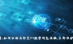 2025必看：如何识别与防范PT数字钱包诈骗，立即