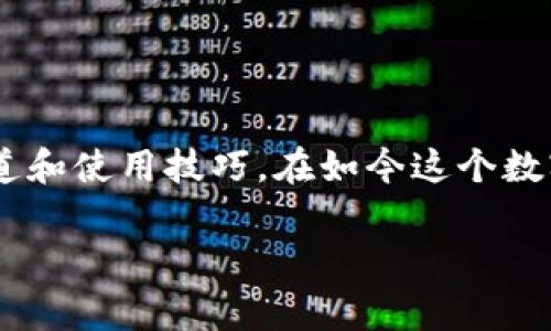 比特派钱包下载指南：立即获取安全加密货币管理工具

如果你在寻找一个安全、简单且高效的数字货币钱包，比特派钱包（Bitpie）绝对是一个不错的选择。作为一款广受欢迎的加密货币钱包，它提供了多种数字资产的管理功能，支持比特币、以太坊等多种主流数字货币。那你可能会问，比特派钱包在哪下载应用呢？本文将为您提供详细的下载指南，帮助您轻松获取这个不可或缺的加密货币管理工具。

一、比特派钱包简介

比特派钱包自推出以来，就受到众多数字资产持有者的青睐。它不仅提供了安全存储和交易功能，还集成了多种实用工具，让用户的交易体验更加顺畅。因此，对于想要进入加密货币领域的新手和资深投资者，比特派钱包都是一个理想的选择。

比特派钱包的特点主要包括：高度的安全性、用户友好的界面和多元化的资产支持。此外，它还提供了多重签名、助记词备份等保护措施，确保用户的数字资产不受威胁。无论你是想简单地存储资产还是进行复杂的交易，比特派钱包都能够满足你的需求。

二、比特派钱包的下载渠道

为了确保你下载的是官方版本的比特派钱包，建议您通过其官方网站或主流应用商店进行下载。以下是几个主要的下载渠道：

h41. 官方网站/h4
直接访问比特派钱包的官方网站，您可以找到最新版本的下载链接。官方网站会提供适用于不同操作系统的版本，包括iOS、Android以及PC端的客户端。通过官网下载安装，可以有效避免潜在的安全隐患。

h42. 应用商店/h4
如果你是手机用户，可以在Apple App Store或Google Play Store中搜索“比特派钱包”。这些平台提供了安全的下载渠道，应用商店会定期更新和审核应用程序，以保护用户的安全。因此，选择在应用商店下载是一个比较放心的方式。

h43. 第三方应用市场/h4
虽然第三方应用市场有时提供比特派钱包的下载链接，但在这类平台下载时需谨慎。确保选择信誉良好的第三方市场，并仔细阅读其他用户的反馈。通过这样的方式，可以降低下载到恶意软件或假冒应用的风险。

三、比特派钱包的安装步骤

下载完成后，接下来就是安装比特派钱包。以下是简单的安装步骤：

h41. 安装应用程序/h4
在您的设备上找到已下载的比特派钱包安装包，双击运行。根据屏幕上的提示进行安装，这个过程一般不会超过几分钟。

h42. 创建账户/h4
安装完成后，打开比特派钱包应用程序。在首次使用时，您需要创建一个新账户。请记住，妥善保管您的助记词，这是恢复账户的关键。

h43. 同步数字资产/h4
创建账后，您可以同步已有的数字资产或者直接开始购买新的加密货币。比特派钱包提供了多种充值方式，您可以根据自己的需求选择。

四、比特派钱包的使用技巧

下载并安装完比特派钱包后，使用过程中有一些小技巧可以帮助您更好地管理数字资产。

h41. 设置多重签名/h4
为了保证账户的安全性，在设置时可以选择开启多重签名功能。该功能要求多个密钥共同签署才能完成交易，极大提升了资产的安全性。

h42. 定期备份/h4
每当进行操作、充值或交易后，建议及时备份助记词和私钥。这一措施可以在账户出现异常时有效保障您的资产安全。

h43. 保持软件更新/h4
定期检查比特派钱包是否有最新版本，并及时更新。新版通常包含了最新的安全补丁和功能改进，以提升用户的使用体验。

五、常见问题解答

在使用比特派钱包的过程中，用户可能会遇到一些常见问题。以下是一些解决方案：

h41. 如何找回丢失的账户？/h4
如果您忘记密码或丢失账户，可以通过助记词找回。只需在登录界面选择“找回账户”，输入助记词，您就可以恢复访问。

h42. 交易延迟如何解决？/h4
若遇到交易延迟，可以检查网络连接是否稳定，或尝试重新发起交易。此外，查看区块链网络的拥堵情况也是一个好主意。

h43. 如何联系技术支持？/h4
如果遇到技术问题，可以通过比特派官网的客服栏目提交申请。一般情况下，客服会在24小时内给您回复，帮您解决问题。

结论

比特派钱包是一个强大的数字货币管理工具，凭借其卓越的安全性和用户友好性，受到了广泛的欢迎。通过上述介绍，相信你已经了解到比特派钱包的下载渠道和使用技巧。在如今这个数字经济迅速发展的时代，拥有一个安全可靠的钱包是每位加密货币投资者的必经之路。立即下载比特派钱包，开始管理你的数字资产吧！

比特派钱包, 加密货币, 数字资产, 钱包下载/guanjianci