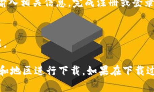 要下载邮政数字钱包，您可以按照以下步骤进行操作：

1. **打开应用商店**：
   - 对于安卓用户，打开“Google Play商店”。
   - 对于苹果用户，打开“App Store”。

2. **搜索应用**：
   - 在搜索栏中输入“邮政数字钱包”或“邮政钱包”，根据您的需求查找适合的应用。

3. **选择并下载**：
   - 找到相应的应用后，点击进入应用详细页面，阅读应用介绍和用户评价，确认是您所需的应用。
   - 点击“下载”或“获取”按钮，开始下载安装。

4. **安装应用**：
   - 下载完成后，系统会自动安装应用，您会在主屏幕上看到“邮政数字钱包”的图标。

5. **注册和登录**：
   - 打开应用，您可能需要创建一个账户或使用已有账户登录。根据提示输入相关信息，完成注册或登录。

6. **完成设置**：
   - 按照应用内的指引完成个人信息的设置，确保您能顺利使用各种功能。

请注意，某些地区可能会有网络限制或不同版本的应用，确保在正确的国家和地区进行下载。如果在下载过程中遇到任何问题，建议您查看邮政的官方网站或联系客服获取更多帮助。