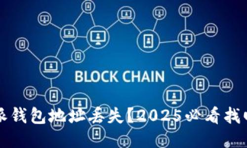 比特派钱包地址丢失？2025必看找回指南