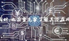 “B特派USDT”通常指的是基于USDT（泰达币）的交