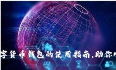 2025必看：在线数字货币钱包的使用指南，助你顺