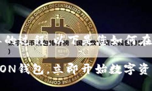 创建一个TRON钱包是一个相对简单的过程。以下是您如何在b特派上创建TRON钱包的逐步指南。

### 2025必看：快速创建您的TRON钱包，立即开始数字资产管理