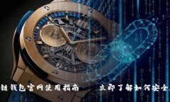 2025必看：V-token区块链钱包官网使用指南——立即