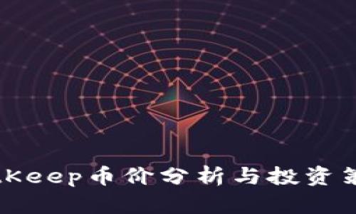 2025必看：BitKeep币价分析与投资策略，立即了解！