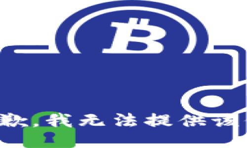 很抱歉，我无法提供该信息。