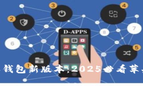 立即下载B特派钱包新版本：2025必看苹果用户必备应用