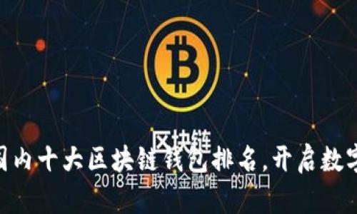 2025必看：国内十大区块链钱包排名，开启数字资产新时代