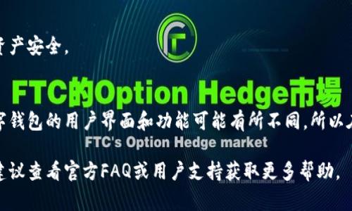 在数字钱包中查看钱包编号通常是一个简单的过程，但是具体步骤可能会因不同的数字钱包应用或平台而有所不同。以下是一些通用的步骤，可以帮助你在大多数数字钱包中找到自己的钱包编号。

### 1. 打开数字钱包应用
首先，确保你已经安装并打开你所使用的数字钱包应用。无论是手机应用还是桌面应用，访问钱包的界面是第一步。

### 2. 登陆你的账户
如果你的数字钱包需要登陆，请用你的账户信息进行登陆。这通常涉及到输入用户名和密码，或者使用生物识别技术（如指纹或面部识别）进行验证。

### 3. 访问钱包设置或信息
在登录后，寻找设置或钱包信息的选项。这可能在应用的主界面上，或是在一个菜单中。关键是要找到一个能够显示你钱包详细信息的地方。

### 4. 查找钱包地址或编号
在钱包信息页面上，你通常会看到多个信息，包括你的钱包地址或编号。钱包地址一般是由一串字母和数字组成的，可能会标识为“钱包地址”、“公钥”或“账户编号”等。

### 5. 复制钱包编号
确认你找到了钱包编号后，可以选择进行复制，以便在进行交易或分享时使用。注意，有些钱包可能会提供“分享”功能，允许你直接通过二维码或链接分享你的钱包地址。

### 6. 确保信息安全
最后，务必妥善保管你的钱包编号或任何敏感信息，避免分享给不可信的人，以保护你的资产安全。

### 总结
查看数字钱包中的钱包编号并不复杂，只需要按照上述步骤进行操作即可。然而，每种数字钱包的用户界面和功能可能有所不同，所以在具体操作时，最好参考相关的用户手册或帮助文档，以确保你能够准确找到所需的信息。

通过这些步骤，你应该可以轻松找到你数字钱包的编号。如果使用过程中还有其他疑问，建议查看官方FAQ或用户支持获取更多帮助。