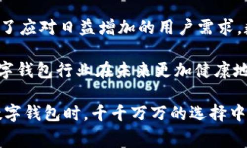  数字钱包的费用揭秘：2025必看，立即了解各种开销！ / 

 guanjianci 数字钱包, 开通费用, 使用手续费, 资金安全 /guanjianci 

引言

随着数字化时代的快速发展，数字钱包已成为人们日常生活中不可或缺的一部分。许多人选择开设数字钱包以便于在线购物、转账、支付账单等。然而，开数字钱包是否需要费用？这个问题可能会在您决定注册之前困扰着您。在接下来的内容中，我们将深入探讨开设数字钱包的费用问题，让您在选择数字钱包时更加明智。

数字钱包的基本概念

首先，让我们了解什么是数字钱包。数字钱包是一种电子支付工具，它允许用户通过互联网管理个人资金，进行交易和支付。用户可以在数字钱包中储存银行卡信息、信用卡信息，甚至是加密货币。常见的数字钱包包括支付宝、微信支付、Apple Pay等。

数字钱包的普及为我们提供了方便快捷的支付体验，使得日常生活中的购物和支付变得更加轻松。然而，在我们享受这些便利的同时，也应当对背后的费用结构有所了解。

开设数字钱包的费用结构

关于开设数字钱包的费用，通常可以分为以下几个方面：

h41. 注册费用/h4

大多数数字钱包平台在注册时并不收取费用。您可以免费创建账户并开始使用。比如，支付宝和微信支付都允许用户注册和使用基本功能而无需支付任何费用。因此，从这一点来看，开设数字钱包是没有初始注册费用的。

h42. 转账手续费/h4

虽然注册免费，但有些数字钱包在进行资金转账时会收取手续费。这个费用通常根据转账的金额或者转账的方式（如快速转账或普通转账）来计算。例如，当您从一个数字钱包向另一个钱包转账时，某些平台可能会收取一定比例的手续费，这一点您在使用之前需要特别留意。

此外，对于某些指定的银行转账，可能还会存在跨行手续费。因此建议用户在进行大额转账前，了解相关费用及规则，以免造成不必要的损失。

h43. 提现费用/h4

当您想将数字钱包中的资金提现到银行账户时，某些平台可能会收取提现费用。比如，在支付宝和微信等平台上，用户在进行提现操作时，可能会遇到一定的手续费，这个费用通常会在到账金额中直接扣除。因此，如果您经常进行提现操作，务必要关注相关费用。

h44. 账户维护费用/h4

个别数字钱包在账号长期未使用或出现异常行为时，可能会收取账户维护费用。这种情况相对较少见，但如果您长期不使用某个数字钱包，建议定期查看账户状态以及相关的维护费用信息，以免在未来产生不必要的费用。

使用数字钱包的安全性

尽管我们讨论了数字钱包的费用结构，一个合格的数字钱包不仅应提供良好的用户体验，还应确保资金的安全性。随着互联网金融的快速发展，网络诈骗和信息泄露事件频发，因此选择一个安全性高的数字钱包平台非常关键。

许多数字钱包平台采用多种安全措施，比如数据加密、双重验证等，来确保用户信息的安全。此外，建议用户定期更改密码，并避免在公共场合使用公共网络进行数字钱包的交易，以降低风险。

数字钱包的优势与劣势

虽然数字钱包在使用中非常便捷，但我们也应当清楚它的优缺点，以做出更加合理的选择。

h4优势/h4

首先，数字钱包带来的便捷性是显而易见的。用户可以随时随地使用手机进行支付，无需再携带现金或多张信用卡。此外，数字钱包通常能提供实时交易记录，帮助用户更好地管理个人财务。因此，越来越多的人选择使用数字钱包来进行日常交易。

h4劣势/h4

然而，数字钱包的普及也带来了一些问题，其中之一就是安全性问题。虽然大多数平台采取了各种保护措施，但网络诈骗手段层出不穷，用户在使用数字钱包时应保持警惕。此外，部分数字钱包的手续费用也可能随着使用的频率增加而逐渐显现出不利的一面。

总结与建议

总的来说，开设数字钱包通常不需要任何注册费用，然而，转账、提现等操作可能会涉及到一定的费用。因此，在选择和使用数字钱包时，用户应仔细阅读相关条款，以了解潜在的费用问题。而且，为了保障资金安全，用户也应始终保持警惕，定期对账户进行检查。

最后，如果您正在考虑开启一个数字钱包，不妨先对比不同平台的费用及功能，选择最适合您的那一个。希望这篇文章能对您有所帮助，助您在数字支付世界中畅行无阻！

未来发展趋势

展望未来，数字钱包的市场仍将继续扩展。随着科技的进步和用户需求的多样化，数字钱包的功能将不断丰富，不仅将更加便捷，还将更加安全。为了应对日益增加的用户需求，数字钱包平台也将不断其费用结构，以便吸引更多用户。

如同任何新兴技术，数字钱包的普及和使用过程中也需伴随着适当的监管和用户教育。只有在保护用户权益与促进创新之间找到平衡，才能让数字钱包行业在未来更加健康地发展。

在当今这个数字化高速发展的时代，掌握数字钱包的使用策略、了解其费用结构和安全性，您就能更好地享受数字支付带来的便利。在选择使用数字钱包时，千千万万的选择中，做出理智的决策，将对您的生活大有裨益。
