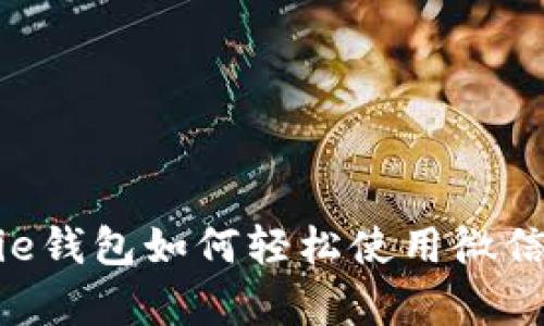 2025必看：Bitpie钱包如何轻松使用微信支付？立即掌握！