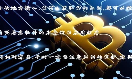 找回EOS私钥的过程可能会因为各种情况而有所不同。不过，请注意，私钥的安全性非常重要，一旦泄露，可能会导致资产损失。因此，确保在安全的环境中操作。

### 找回EOS私钥的一般方法

以下是一些找回EOS私钥的常见步骤：

1. 检查备份

首先，如果你曾经用过EOS钱包或其他相关服务，通常会在创建钱包时提示你备份私钥。在这方面，你需要检查是否保存了这些备份。当你创建EOS账户时，系统会给你一个助记词或私钥的备份选项。

2. 寻找助记词

如果你有助记词，这是找回私钥的最佳方法。助记词通常是12个或24个单词组成，你可以使用这些单词来恢复你的私钥。在支持EOS的钱包中输入助记词，系统将为你生成相应的私钥和公钥。

3. 使用钱包软件恢复

许多EOS钱包软件（如Scatter、Anchor等）都提供了导入功能。打开你的钱包软件，找到“导入”或“恢复”选项，输入你的助记词或私钥。

4. 寻找旧设备或旧软件

如果你曾经使用过特定的设备或钱包，以前储存私钥的地方可能仍然保留着它们。检查你的旧手机、硬盘、USB闪存驱动器和其他存储设备，看看是否能找到相关的备份文件。

5. 查找交易记录

有时候，交易记录中可能包含与私钥相关的信息。你可以使用EOS区块浏览器，查找到你曾经创建或参与的交易，看看是否有任何可以帮助你找回私钥的信息。

6. 联系钱包客服

如果你在找回私钥时遇到困难，可以考虑联系使用过的钱包服务的客服团队。虽然他们通常不会直接提供私钥，但有时可以提供其他解决方案的建议。

### 注意事项

#### 不要泄露你的私钥

在恢复私钥的过程中，切记不要将私钥或者助记词分享给任何人或在不安全的地方输入。任何人获取你的私钥，都可以控制你的资产。

#### 使用安全工具

确保使用的所有工具和软件都是官方和信誉良好的，避免使用可能包含木马或恶意软件的未受信任应用程序。

### 结论

找到EOS私钥的过程可能比较复杂，但如果你有备份或助记词，恢复就会变得相对容易。平时一定要注意私钥的保护，定期ตรวจ查备份文件，并确保了解备份的方法。

希望这能帮助你恢复EOS私钥！如果有其他问题，欢迎随时问我。