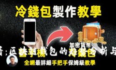 2025必看：区块链钱包的趋势分析与未来展望