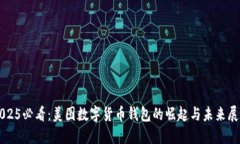 2025必看：美图数字货币钱包的崛起与未来展望