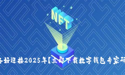 是否准备好迎接2025年？立即下载数字钱包专家研究报告！