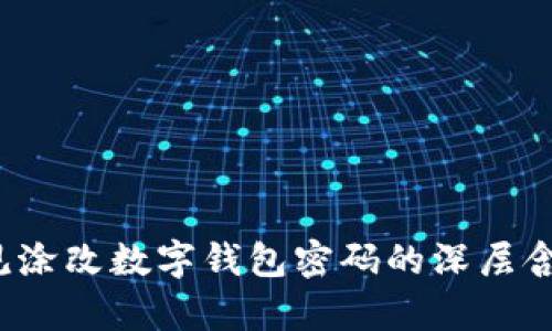 立即解读：梦见涂改数字钱包密码的深层含义与心理分析