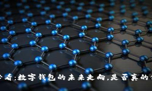 2025必看：数字钱包的未来走向，是否真的倒下了？