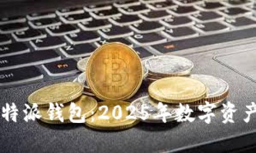 立即激活你的比特派钱包：2025年数字资产管理的必备指南