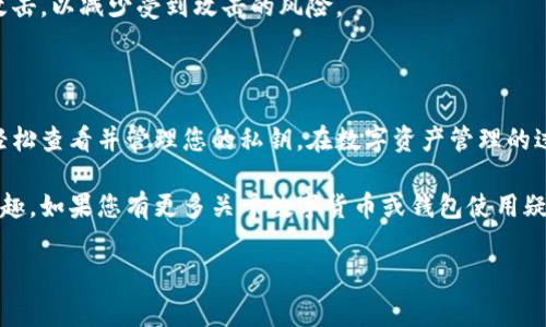 特派钱包（B Wallet）是一个相对流行的数字货币钱包，许多人在使用过程中都会有查看私钥信息的需求。私钥是数字资产的“通行证”，了解如何查看它非常重要。以下是查看特派钱包私钥信息的步骤和详尽说明。

一、特派钱包私钥概述

在使用任何数字货币钱包时，私钥都是至关重要的元素。私钥是唯一的，是用来访问和管理您的数字资产的密码。它可以允许持有者对自己的资产进行完全控制，因此保管私钥是非常重要的。

特派钱包中的私钥要比一些传统的钱包格式更为分散，因为它为用户提供了更高的安全性和隐私保护。然而，用户在需要查看或备份私钥时，可能会感到困惑。因此，了解如何查看和管理这些私钥显得尤为重要。

二、查看私钥的步骤

接下来，我们将详细介绍如何在特派钱包中查看您的私钥信息。请遵循以下步骤：

h4步骤一：打开特派钱包应用/h4

首先，您需要在您的智能手机上找到并打开特派钱包应用。请确保您使用的是最新版本的应用程序，以避免由于软件更新带来的潜在问题。

h4步骤二：输入密码或生物识别信息/h4

在打开应用后，系统会要求您输入密码或进行生物识别（如指纹识别或面部识别）。这是为了确保只有您有权限访问钱包中的信息。

h4步骤三：进入设置页面/h4

成功登录后，寻找应用中的“设置”选项。通常，这个选项会在主界面的右上角或者底部菜单中。点击进入设置页面。

h4步骤四：选择“安全性”或“私钥管理”选项/h4

在设置菜单中，查找与安全性或私钥管理相关的选项。根据不同版本的应用，选项的名称可能略有不同，但通常可以相互理解。

h4步骤五：查看私钥/h4

在安全性或私钥管理页面，您可能会看到“导出私钥”或者直接的“查看私钥”选项。选择您需要的功能，然后根据提示进行操作。通常，系统会要求您再次输入密码以确认操作，这是为了提升安全性。

h4步骤六：保存私钥/h4

查看到私钥后，可以选择将其复制到安全的地方，或者选择直接导出。请注意，私钥应当在安全的环境中保存，绝对不要与他人分享。如果有人获得了您的私钥，他们就能完全控制您的资产。

三、私钥管理的注意事项

在管理和使用私钥时，有几个重要的注意事项需要遵循，以确保您的数字资产安全：

h41. 确保私钥安全存储/h4

建议把私钥存储在离线设备或密码管理器中，避免存储在云端或可能被黑客攻击的系统中。对于长期持有的数字资产，使用硬件钱包是最安全的选择。

h42. 不要与他人分享私钥/h4

无论是朋友还是不认识的人，都绝对不要分享您的私钥。任何获取到您私钥的人都能完全控制您的钱包，甚至转移所有资产。

h43. 定期检查私钥的安全性/h4

建议定期检查您的私钥存储方式，并确保其安全性。如果发现有任何可疑的活动，立刻转移资产到其他钱包，保护自己的利益。

h44. 了解安全防护的最佳实践/h4

不断学习关于数字货币安全的知识。了解如何识别钓鱼网站、恶意软件和其他网络攻击，以减少受到攻击的风险。

四、总结

特派钱包的私钥对任何数字货币用户来说都是至关重要的。通过上述步骤，您能够轻松查看并管理您的私钥。在数字资产管理的过程中，安全性永远是首位，只有确保私钥的安全，才能真正保护好您的财产。

希望以上信息能够帮助您安全地使用特派钱包，同时享受数字货币带来的便利与乐趣。如果您有更多关于数字货币或钱包使用疑问，欢迎随时查阅相关资料或咨询专业人士。

特派钱包, 私钥, 数字货币, 钱包安全/guanjianci