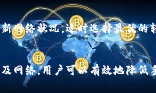 比特派（Bitpie）是一个数字资产钱包，用户常常在使用它进行转账时关注转账手续费的问题。转账手续费主要取决于网络拥堵程度、转账金额以及所选择的区块链网络。以下是对比特派转账手续费的详细介绍，包括如何计算手续费、影响手续费的因素，以及一些实用的建议。

比特派转账手续费概述
比特派本身不收取额外的转账手续费，但用户在进行转账时，需要支付区块链网络的交易费用。该费用直接支付给网络矿工，以确认交易并将其添加到区块链中。因此，手续费的具体数额会受到网络状况的影响。在网络繁忙时，手续费会相对较高，而在网络较为平稳时，手续费则会 lower.

手续费计算方式
在比特派进行转账时，手续费通常是根据以下几个因素计算的：
ul
    listrong交易数据大小：/strong比特币和以太坊等不同区块链的手续费计算方式不同，通常是以字节为单位收费。/li
    listrong区块链网络的需求：/strong当很多用户同时进行交易时，网络会拥堵，从而导致手续费上升。/li
    listrong转账金额：/strong在某些情况下，大额转账可能会享有更低的手续费。/li
/ul

影响手续费的因素
除了上述计算方式外，以下因素也会影响到转账手续费：
ul
    listrong市场行情：/strong加密货币市场的波动会影响用户的转账需求，从而影响手续费。/li
    listrong使用的区块链网络：/strong例如，以太坊的手续费通常高于比特币，因为以太坊网络上有更多的交易和智能合约。/li
/ul

如何降低转账手续费
在使用比特派进行转账时，用户可以采取一些措施来降低手续费：
ul
    listrong选择合适的时间：/strong交易高峰期时手续费普遍较高，选择在网络较为空闲的时间进行转账，可以有效降低手续费成本。/li
    listrong使用不同的区块链网络：/strong某些交易可以选择在手续费较低的网络上进行，例如使用莱特币等替代币。/li
/ul

实时手续费查询
比特派用户可以随时在应用中查询当前的转账手续费，或者通过访问区块链浏览器查看实时手续费状况。这样，用户可以根据最新网络状况，适时选择最优的转账策略。

总结
比特派的转账手续费主要是由区块链网络决定的，用户在进行转账时需要关注网络状况、转账金额等因素。通过选择合适的时间及网络，用户可以有效地降低手续费成本。希望上述信息能够帮助用户在使用比特派进行资金转移时更为顺利且经济。