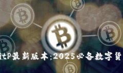 立即下载BitP最新版本：2025必备数字货币交易工具