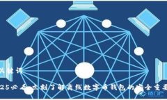 和关键词2025必看：立刻了解离线数字币钱包的安