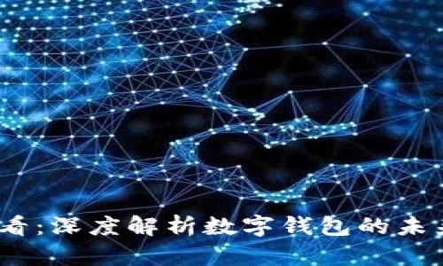 2025必看：深度解析数字钱包的未来与现状