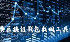 2025必看：立即下载区块链钱包找回工具，保护您